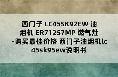 SIEMENS/西门子 LC45SK92EW 油烟机+ER71257MP 燃气灶-购买最佳价格 西门子油烟机lc45sk95ew说明书